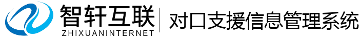 对口支援信息管理系统